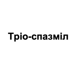 Заявка на торговельну марку № m202514321: тріо-спазміл