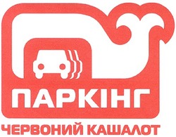 Свідоцтво торговельну марку № 47487 (заявка 2003077987): паркінг; червоний кашалот