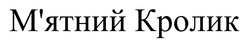 Заявка на торговельну марку № m202417571: мятний; м'ятний кролик