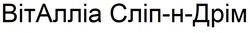 Заявка на торговельну марку № m202510060: віталліа сліп-н-дрім