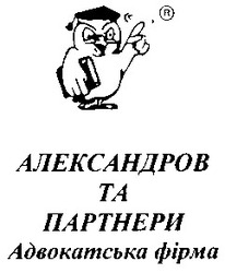 Свідоцтво торговельну марку № 60310 (заявка 20040707305): александров та партнери; адвокатська фірма