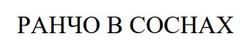 Заявка на торговельну марку № m202509071: ранчо в соснах