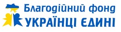 Заявка на торговельну марку № m202206908: благодійний фонд українці єдині