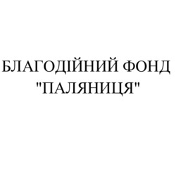 Заявка на торговельну марку № m202205941: благодійний фонд "паляниця"