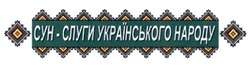 Заявка на торговельну марку № m202103587: слуги українського народу; сун