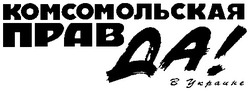 Свідоцтво торговельну марку № 28390 (заявка 98072946): комсомольская правда в украине