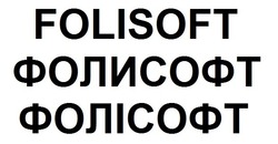 Свідоцтво торговельну марку № 288755 (заявка m201902279): folisoft; фолисофт; фолісофт