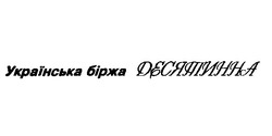 Свідоцтво торговельну марку № 6970 (заявка 94031028): Українська біржа десятинна; українська