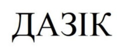 Заявка на торговельну марку № m202420234: дазік