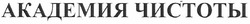 Заявка на торговельну марку № m201211323: академия чистоты