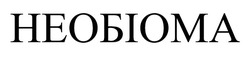Заявка на торговельну марку № m202519716: необіома