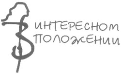 Свідоцтво торговельну марку № 134358 (заявка m200917175): в интересном положении