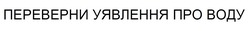 Заявка на торговельну марку № m202607063: переверни уявлення про воду