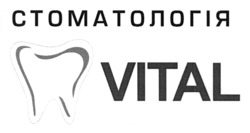 Заявка на торговельну марку № m202608744: vital; стоматологія