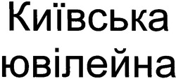 Заявка на торговельну марку № 2004010777: київська; ювілейна