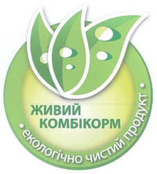 Заявка на торговельну марку № m201002195: живий комбікорм; екологічно чистий продукт