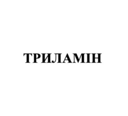 Заявка на торговельну марку № m202608814: триламін