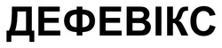 Заявка на торговельну марку № m202600785: дефевікс