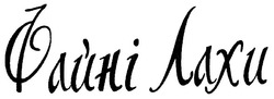 Свідоцтво торговельну марку № 131670 (заявка m200912963): файні лахи