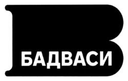 Заявка на торговельну марку № m202519745: b; бадваси