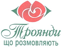 Свідоцтво торговельну марку № 94035 (заявка m200703669): троянди що розмовляють