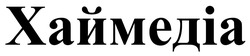 Заявка на торговельну марку № m202508372: хаймедіа