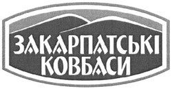 Свідоцтво торговельну марку № 240529 (заявка m201615380): закарпатські ковбаси