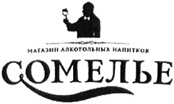 Заявка на торговельну марку № m201400664: магазин алкогольных напитков сомелье