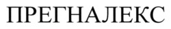 Свідоцтво торговельну марку № 368210 (заявка m202306104): прегналекс