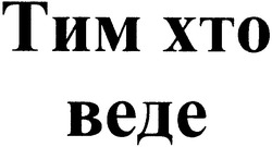 Заявка на торговельну марку № 20031213587: тим хто веде