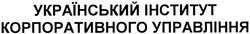 Свідоцтво торговельну марку № 197049 (заявка m201401114): український інститут корпоративного управління