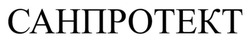 Заявка на торговельну марку № m202605168: санпротект