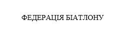 Заявка на торговельну марку № m202012216: федерація біатлону