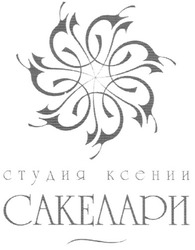 Заявка на торговельну марку № m201116676: студия ксении сакелари