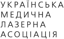 Заявка на торговельну марку № m201413405: українська медична лазерна асоціація