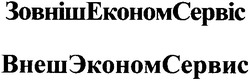 Заявка на торговельну марку № m200512020: зовнішекономсервіс; зовніш економ сервіс; внешэкономсервис; внеш эконом сервис