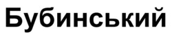 Заявка на торговельну марку № m202524440: бубинський