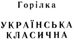 Свідоцтво торговельну марку № 18674 (заявка 97092772): українська класична