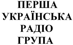 Свідоцтво торговельну марку № 232018 (заявка m201603309): перша українська радіо група