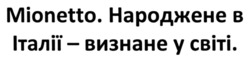 Заявка на торговельну марку № m202304973: народжене в італії- визнане у світі; mionetto