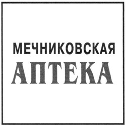 Свідоцтво торговельну марку № 42623 (заявка 2002097922): мечниковская; аптека; anteka