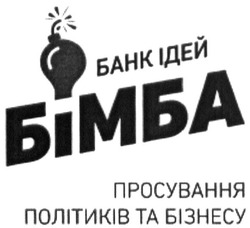 Заявка на торговельну марку № m201506401: банк ідей бімба; просування політиків та бізнесу