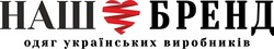 Свідоцтво торговельну марку № 277582 (заявка m201814532): наш бренд одяг українських виробників
