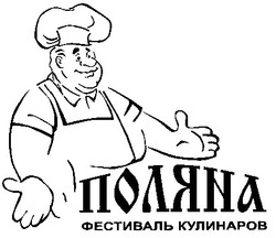 Свідоцтво торговельну марку № 32046 (заявка 2000052049): поляна; фестиваль кулинаров