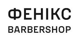 Заявка на торговельну марку № m202511462: фенікс barbershop