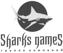 Свідоцтво торговельну марку № 114702 (заявка m200812919): sharks games; группа компаний