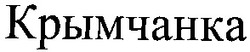 Свідоцтво торговельну марку № 68535 (заявка m200505575): крымчанка