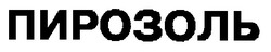 Свідоцтво торговельну марку № 19856 (заявка 98020657): пирозоль