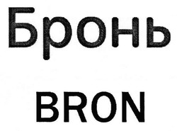 Свідоцтво торговельну марку № 228549 (заявка m201701520): бронь; bron