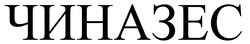 Заявка на торговельну марку № m202506714: чиназес